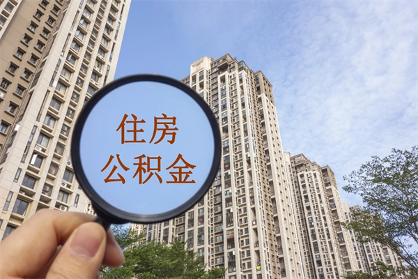 甘孜公积金代取（甘孜公积金提取中介）