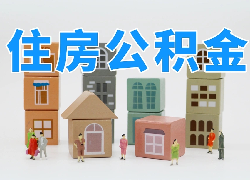 甘孜公积金代取（甘孜公积金提取中介）